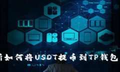 币安交易所如何将USDT提币到TP钱包的详细教程