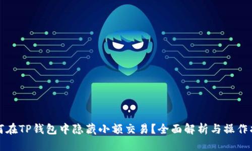 如何在TP钱包中隐藏小额交易？全面解析与操作指南