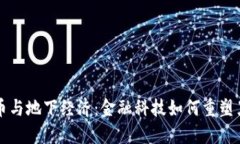 加密货币与地下经济：金融科技如何重塑黑市交