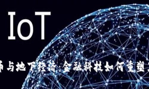 加密货币与地下经济：金融科技如何重塑黑市交易