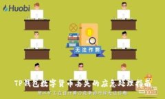 TP钱包数字货币丢失的应急处理指南