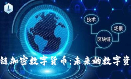 : 枫叶链加密数字货币：未来的数字资产革命