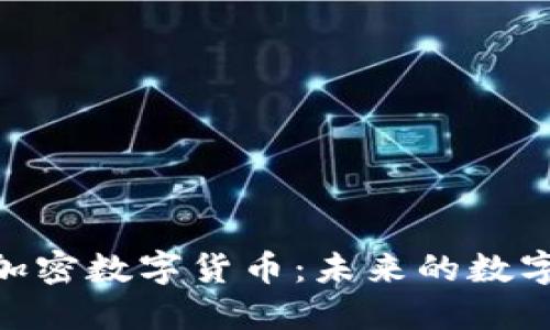 : 枫叶链加密数字货币：未来的数字资产革命