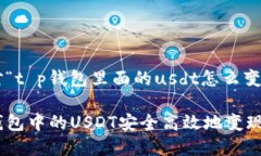 以下是针对“t p钱包里面的usdt怎么变现”的内容