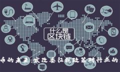  加密货币的未来：发改委征税政策对行业的影响