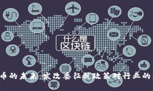  加密货币的未来：发改委征税政策对行业的影响解析