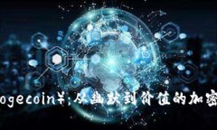 狗狗币（Dogecoin）：从幽默到价值的加密货币之旅