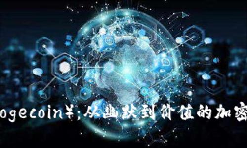 狗狗币（Dogecoin）：从幽默到价值的加密货币之旅