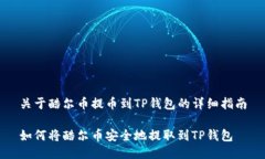 关于酷尔币提币到TP钱包的详细指南如何将酷尔币