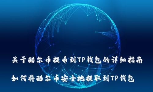 关于酷尔币提币到TP钱包的详细指南

如何将酷尔币安全地提取到TP钱包