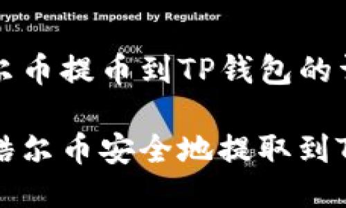 关于酷尔币提币到TP钱包的详细指南

如何将酷尔币安全地提取到TP钱包