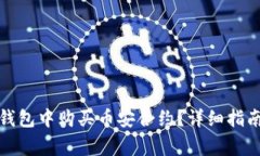 : 如何在TP钱包中购买币安合约？详细指南与常见