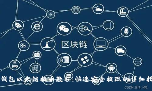 TP钱包以太链提币教程：快速安全提现的详细指南