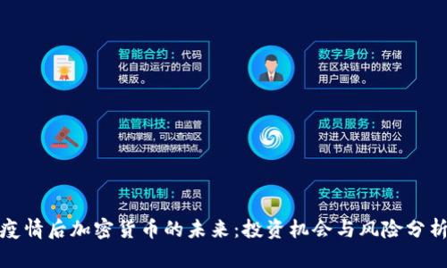 疫情后加密货币的未来：投资机会与风险分析