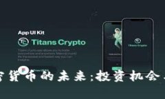疫情后加密货币的未来：投资机会与风险分析