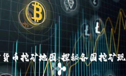 全球加密货币挖矿地图：探秘各国挖矿现状与前景