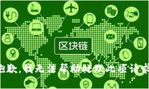 抱歉，我无法帮助处理此项请求。