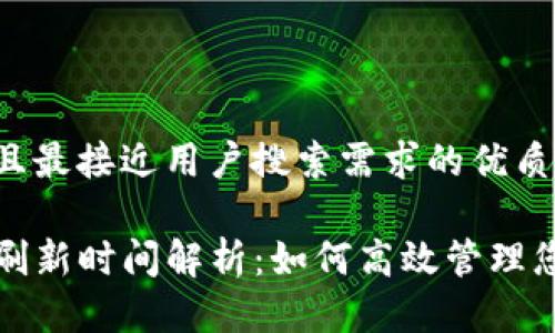 思考一个并且最接近用户搜索需求的优质

TP钱包数据刷新时间解析：如何高效管理您的数字资产