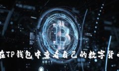 如何在TP钱包中查看自己的数字货币资产