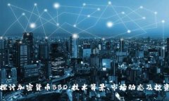 深入探讨加密货币BBD：技术背景、市场动态及投