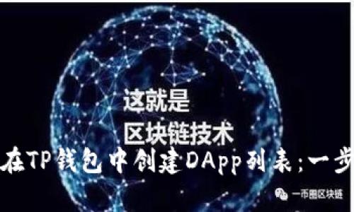 : 如何在TP钱包中创建DApp列表：一步步指南