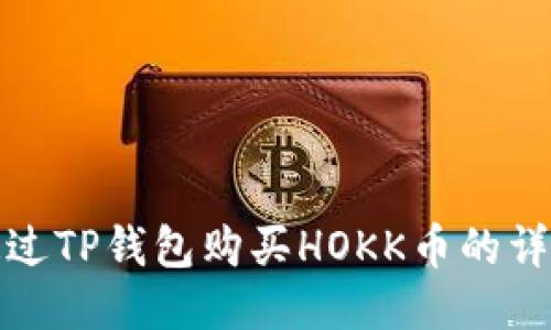 如何通过TP钱包购买HOKK币的详细教程
