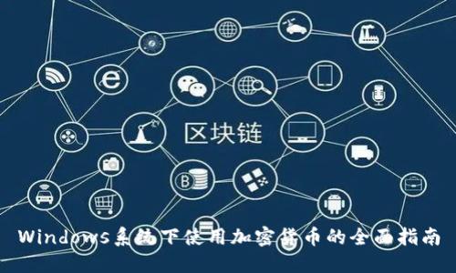 Windows系统下使用加密货币的全面指南