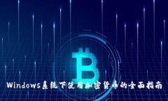 Windows系统下使用加密货币的全面指南
