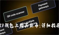 如何在TP钱包上购买新币：详细指南与技巧