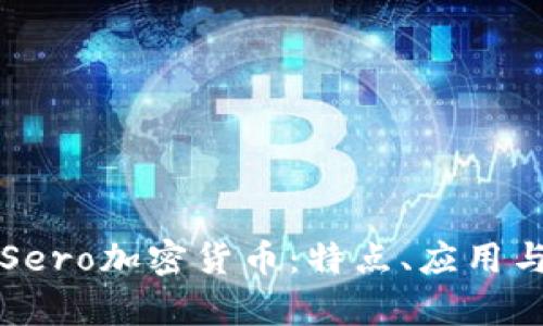 深入解析Sero加密货币：特点、应用与未来发展