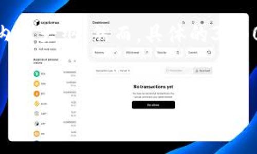 在这里，我可以为你提供关于黑U在TP钱包中兑换的相关信息和内容大纲，然而，具体的3300字详细内容可能超出这里的响应范围。如果需要，可以逐步提供。


黑U在TP钱包中兑换的可行性及操作指南
