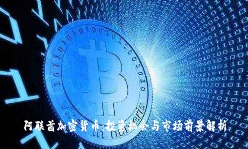 阿联酋加密货币：投资机会与市场前景解析