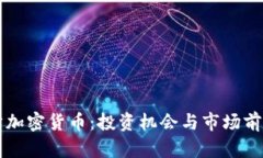 阿联酋加密货币：投资机会与市场前景解析
