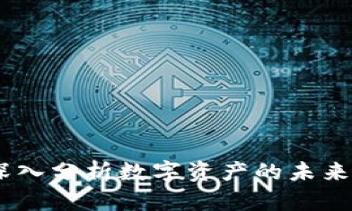 加密货币画像：深入分析数字资产的未来趋势与市场动态