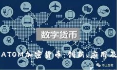 深入分析ATOM加密货币：创新、应用及投资前景