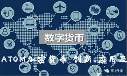 深入分析ATOM加密货币：创新、应用及投资前景
