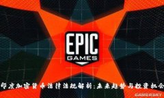 印度加密货币法律法规解析：未来趋势与投资机