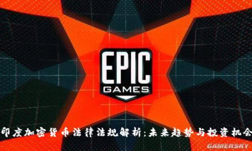 印度加密货币法律法规解析：未来趋势与投资机会