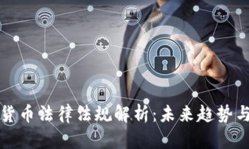 印度加密货币法律法规解析：未来趋势与投资机会
