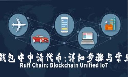 如何在TP钱包中申请代币：详细步骤与常见问题解析