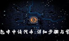 如何在TP钱包中申请代币：详细步骤与常见问题解