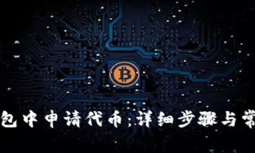 如何在TP钱包中申请代币：详细步骤与常见问题解析