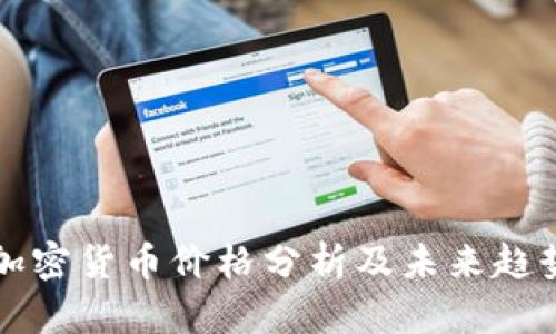 火星加密货币价格分析及未来趋势展望