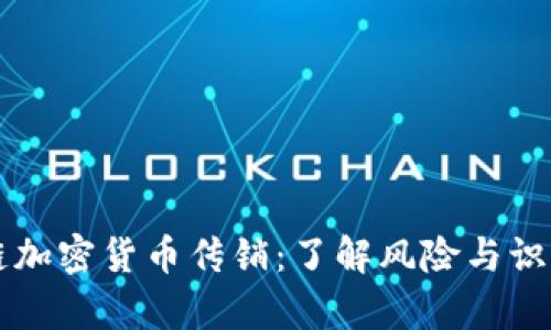 区块链加密货币传销：了解风险与识别真相