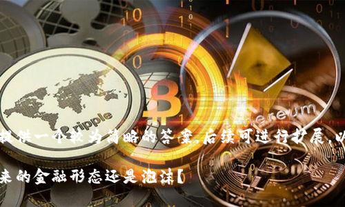 由于篇幅限制，这里将提供一个较为简略的答案，后续可进行扩展。以下是你所要求的格式：

特朗普谈加密货币：未来的金融形态还是泡沫？