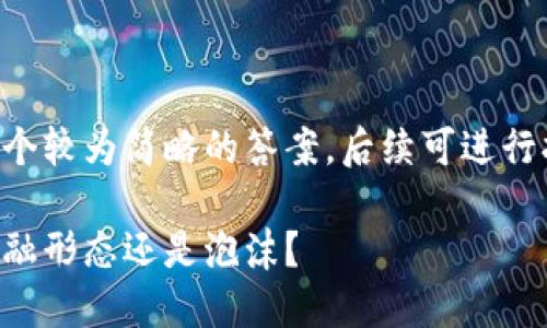 由于篇幅限制，这里将提供一个较为简略的答案，后续可进行扩展。以下是你所要求的格式：

特朗普谈加密货币：未来的金融形态还是泡沫？