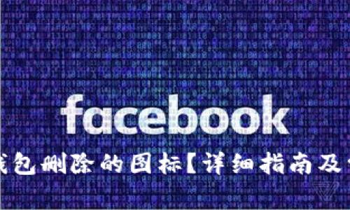 如何找回TP钱包删除的图标？详细指南及常见问题解答