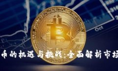 印度投资加密货币的机遇与挑战：全面解析市场