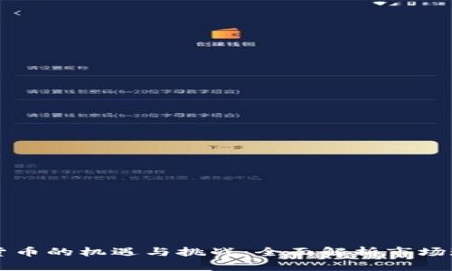 印度投资加密货币的机遇与挑战：全面解析市场现状和未来发展