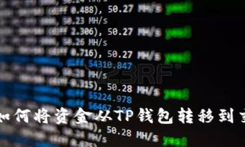 波卡（Polkadot）如何将资金从TP钱包转移到交易所的详细指南